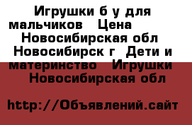 Игрушки б/у для мальчиков › Цена ­ 1 500 - Новосибирская обл., Новосибирск г. Дети и материнство » Игрушки   . Новосибирская обл.